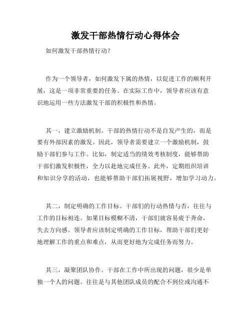 激发干部热情行动心得体会