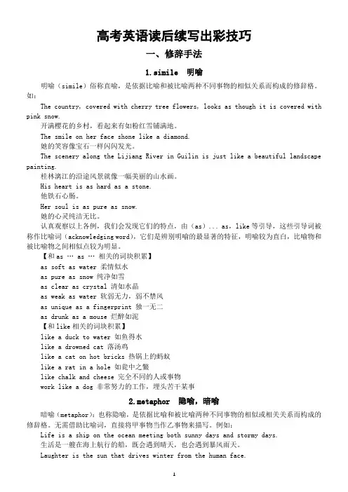高中英语高考读后续写出彩技巧(修辞手法+高频时间词)