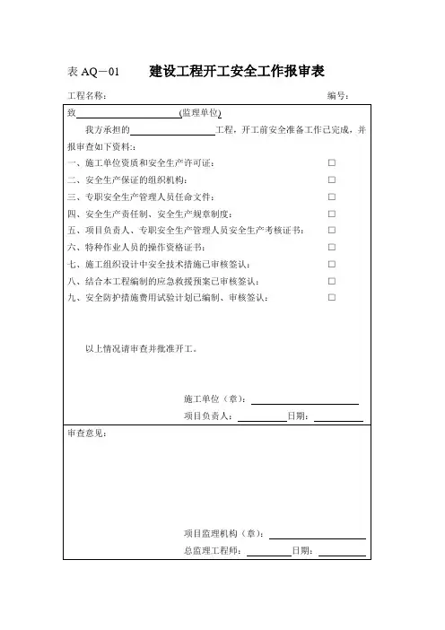建设工程开工安全工作报审表