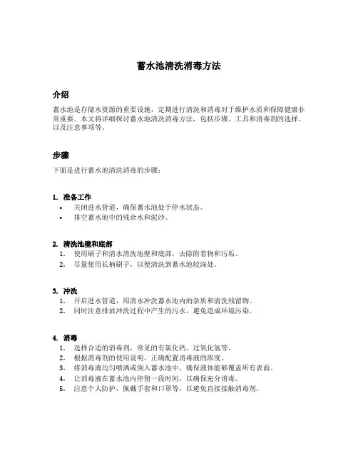 蓄水池清洗消毒方法