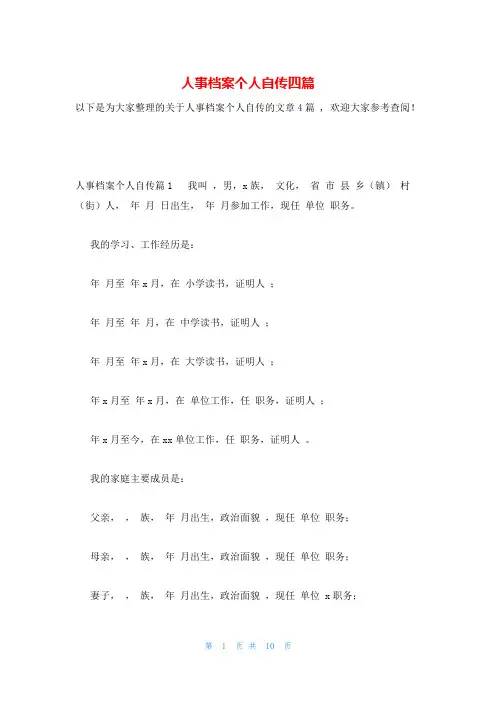 人事档案个人自传四篇