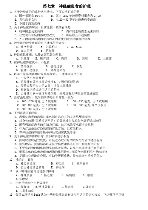 第七章-神经症患者的护理试题及答案