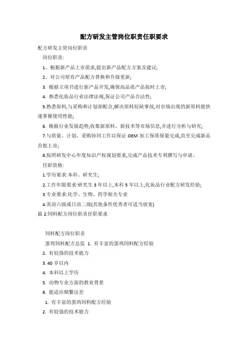 配方研发主管岗位职责任职要求