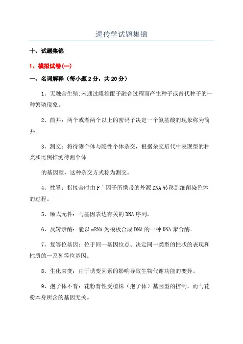 遗传学试题集锦
