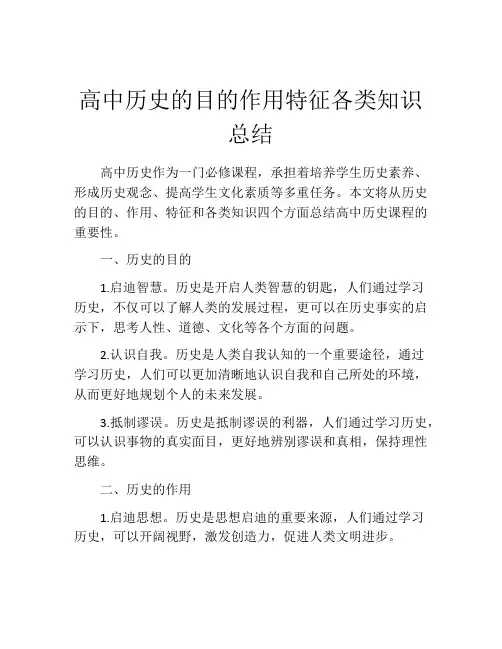 高中历史的目的作用特征各类知识总结
