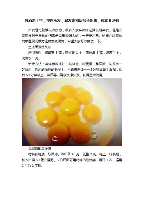 白酒泡上它，擦白头发，乌发密密层层长出来，成本5块钱
