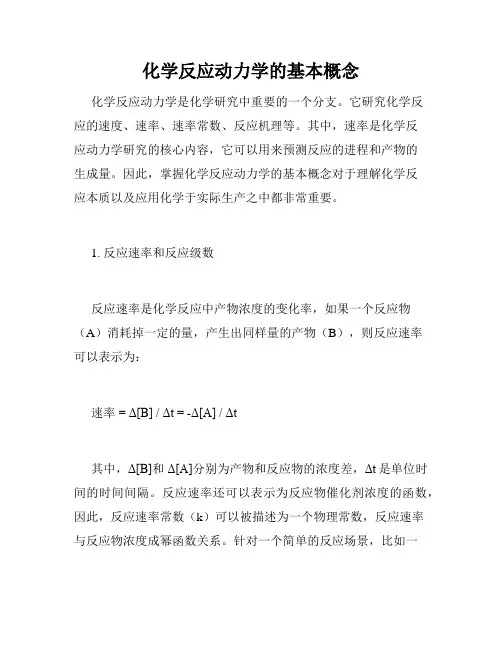 化学反应动力学的基本概念