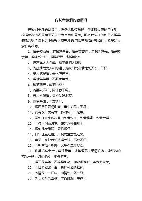 向长辈敬酒的敬酒词