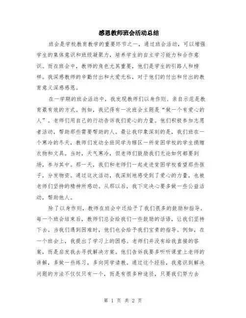 感恩教师班会活动总结