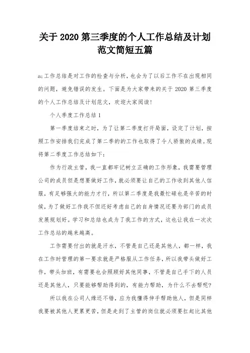 关于2020第三季度的个人工作总结及计划范文简短五篇