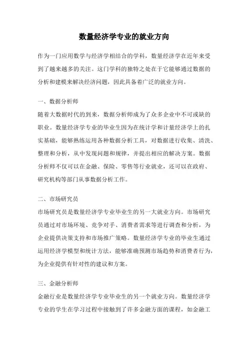 数量经济学专业的就业方向