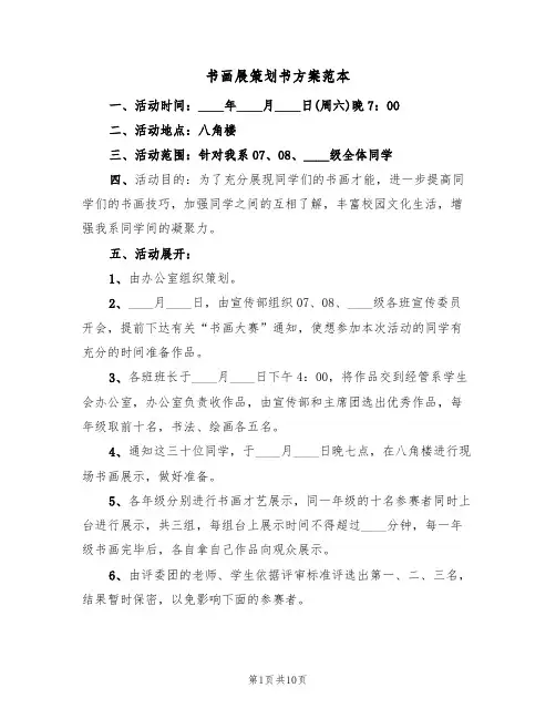书画展策划书方案范本(三篇)