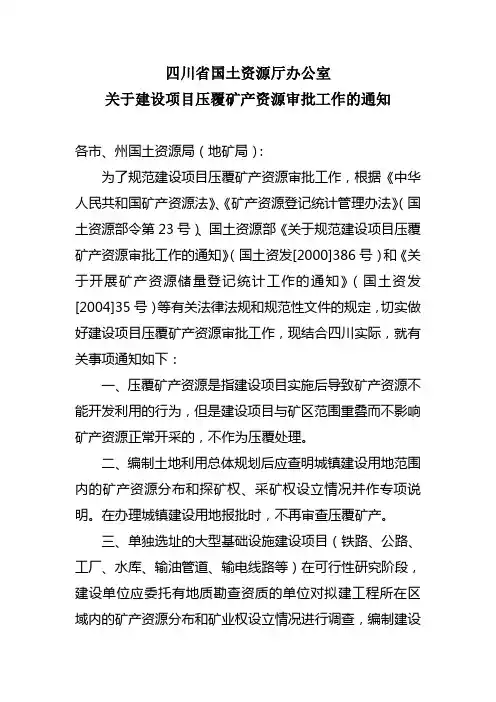 四川省关于建设项目压覆矿产资源审批工作的通知