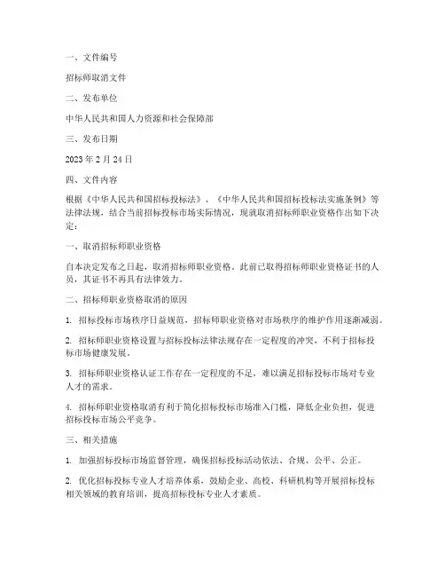招标师取消的文件