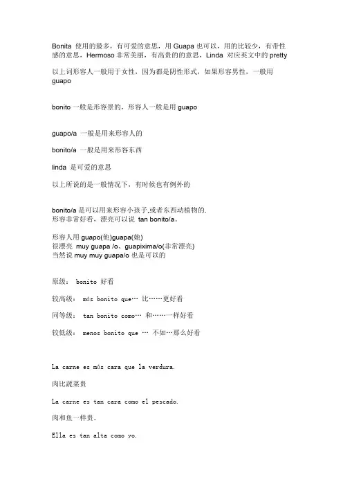 形容 漂亮 用什么词(西班牙语)