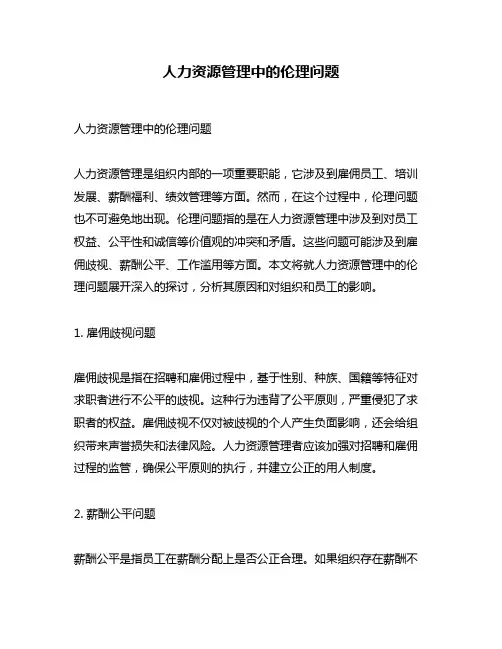 人力资源管理中的伦理问题