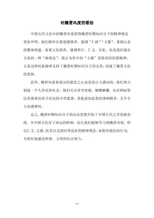 对魏晋风度的看法