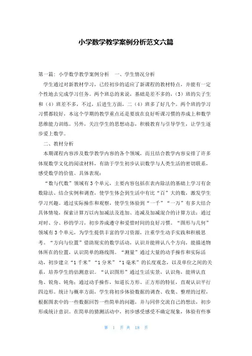 小学数学教学案例分析范文六篇