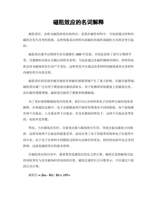 磁阻效应的名词解释