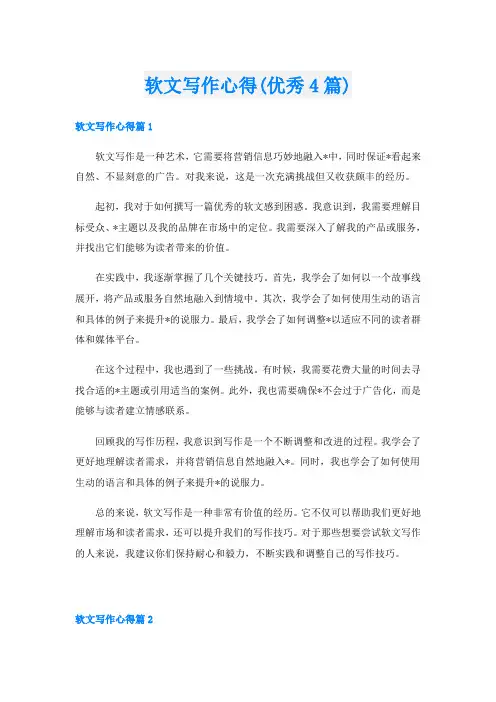 软文写作心得(优秀4篇)
