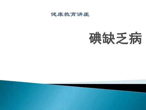 碘缺乏病健康教育课件