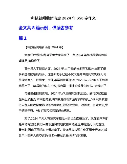 科技新闻最新消息2024年350字作文