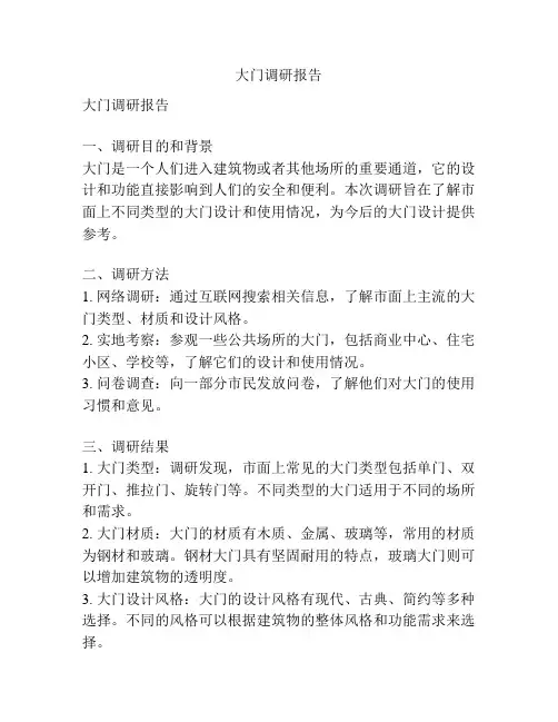 大门调研报告