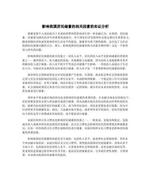 影响我国居民储蓄的相关因素的实证分析