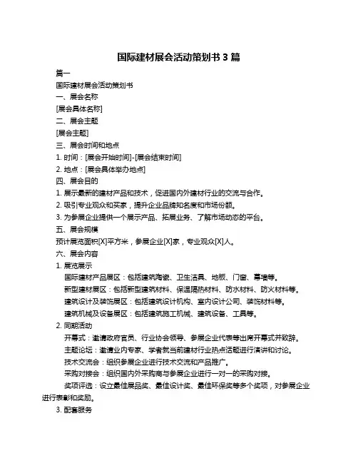 国际建材展会活动策划书3篇