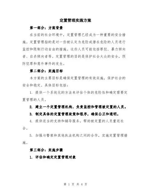 定置管理实施方案