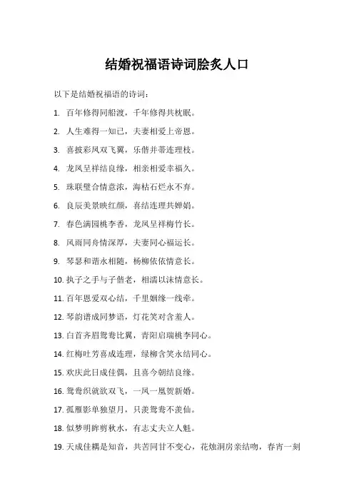 结婚祝福语诗词脍炙人口