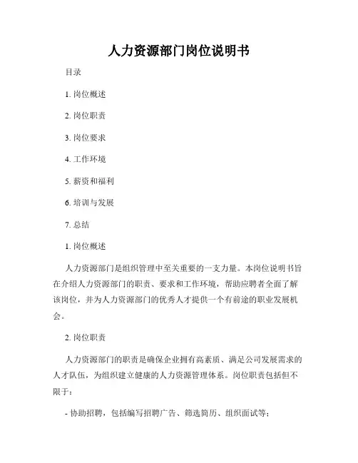 人力资源部门岗位说明书