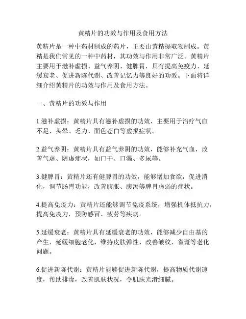 黄精片的功效与作用及食用方法
