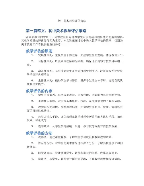 初中美术教学评估策略(含示范课课程设计、学科学习情况总结)