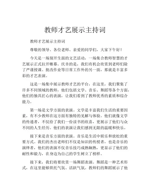 教师才艺展示主持词