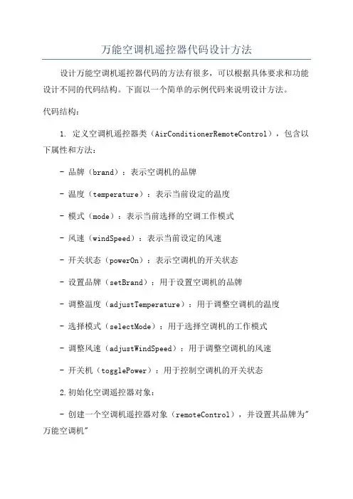 万能空调机遥控器代码设计方法
