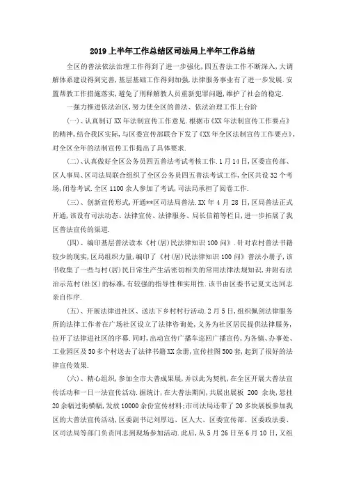 2019上半年工作总结 区司法局上半年工作总结 精品