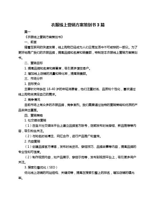 衣服线上营销方案策划书3篇