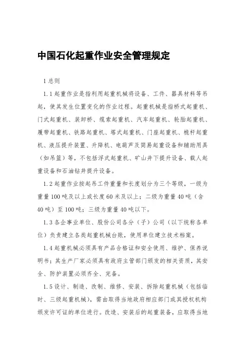 中国石化起重作业安全管理规定