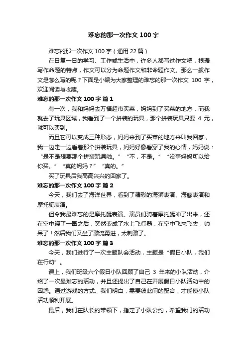 难忘的那一次作文100字（通用22篇）