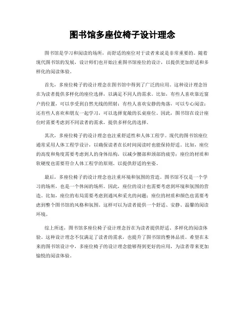 图书馆多座位椅子设计理念