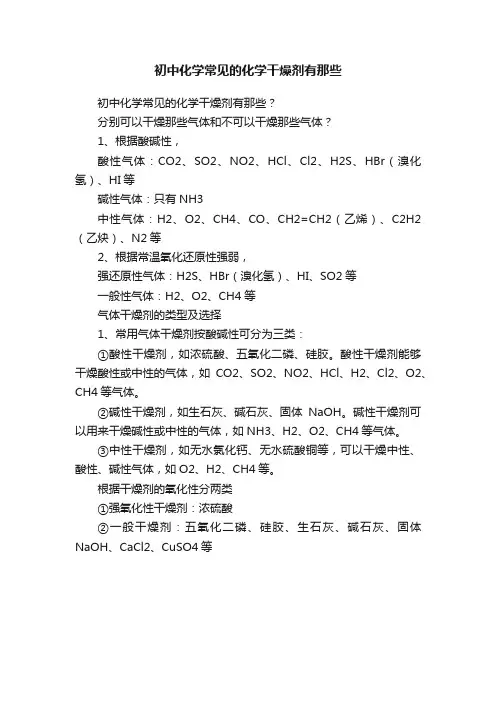 初中化学常见的化学干燥剂有那些