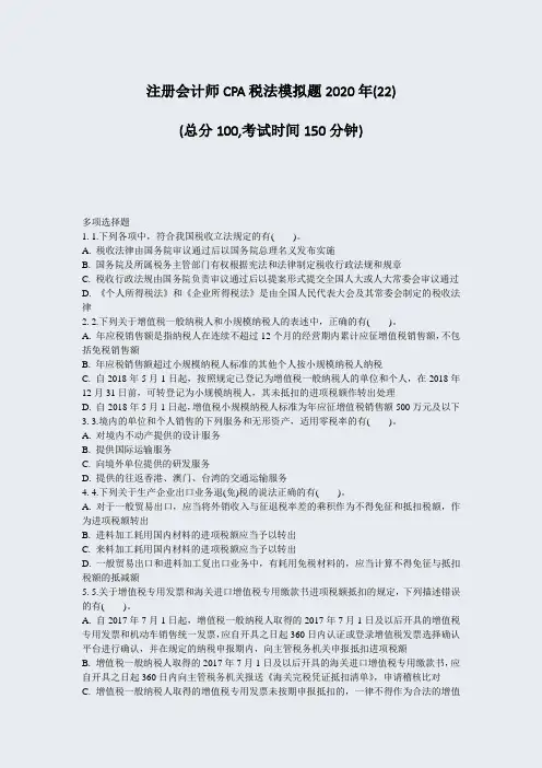 注册会计师CPA税法模拟题2020年(22)_真题-无答案