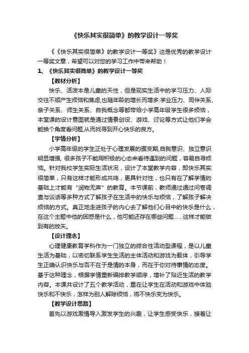 《快乐其实很简单》的教学设计一等奖
