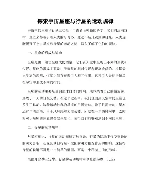 探索宇宙星座与行星的运动规律
