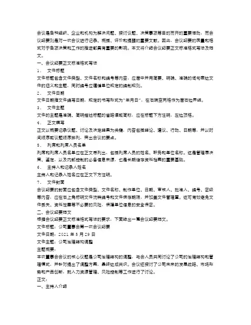 会议纪要正文标准格式写法及范文