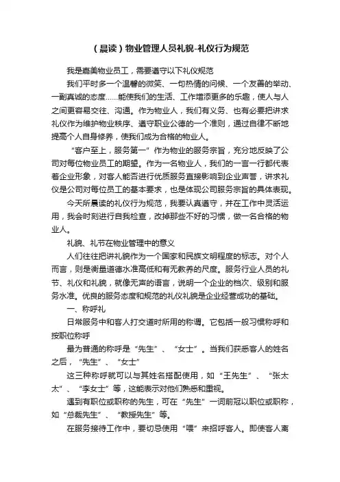 （晨读）物业管理人员礼貌-礼仪行为规范