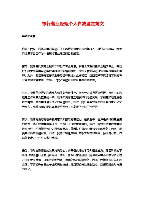 银行营业经理个人自我鉴定范文