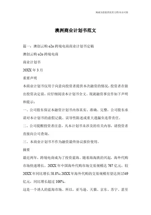 澳洲商业计划书范文