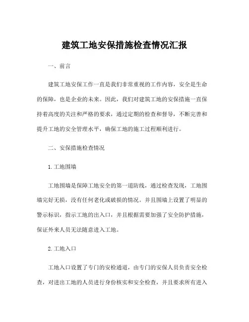 建筑工地安保措施检查情况汇报